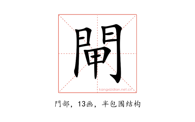 閘