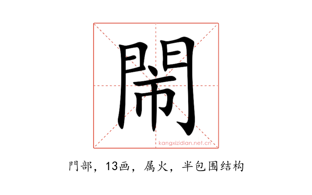 閙