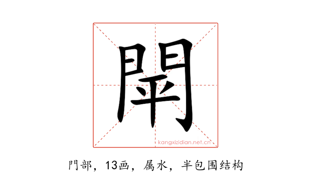 閛