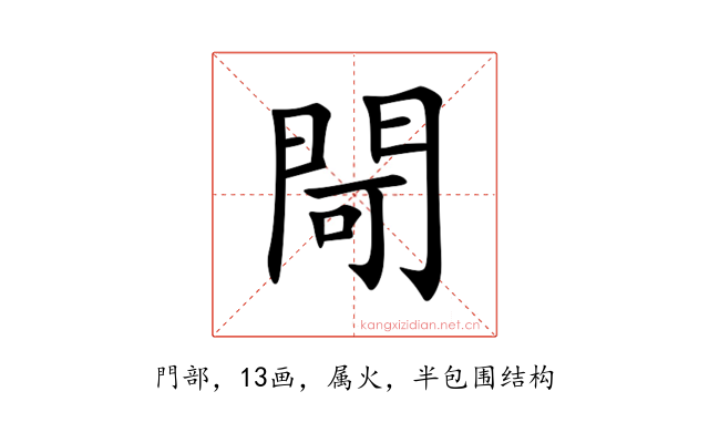 閜