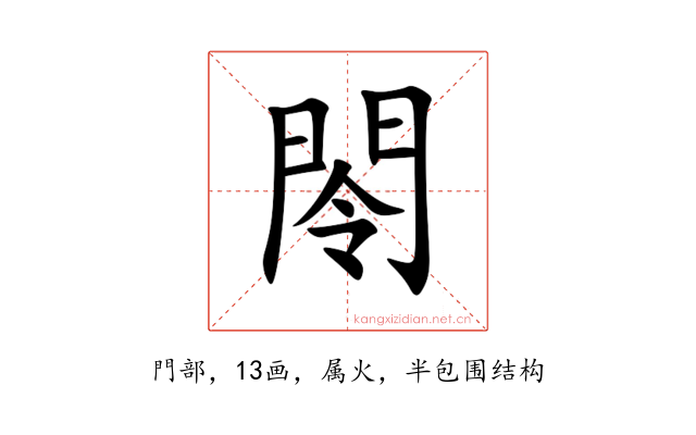 閝