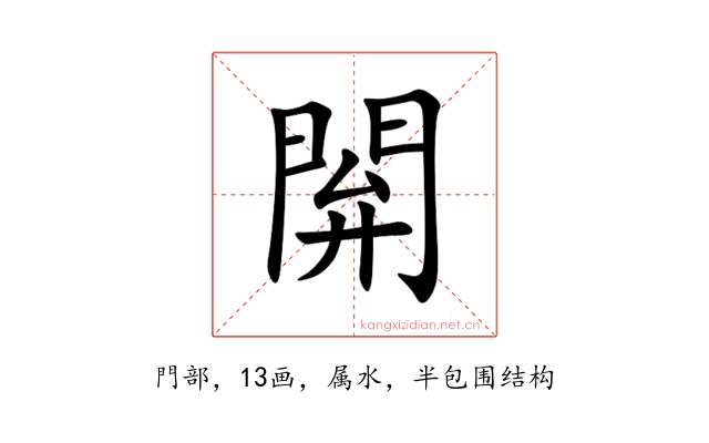 閞