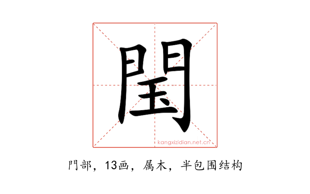 閠