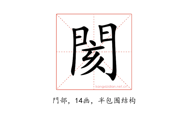 閡