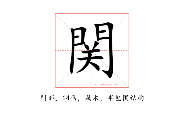 関