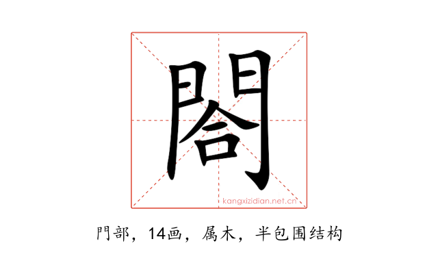 閤