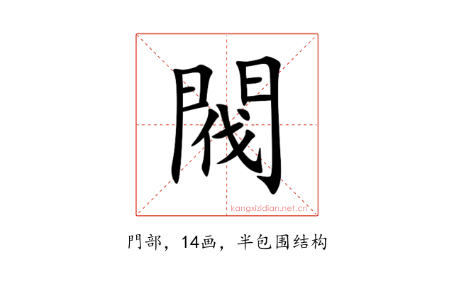 閥