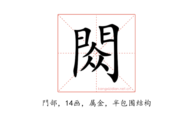 閦
