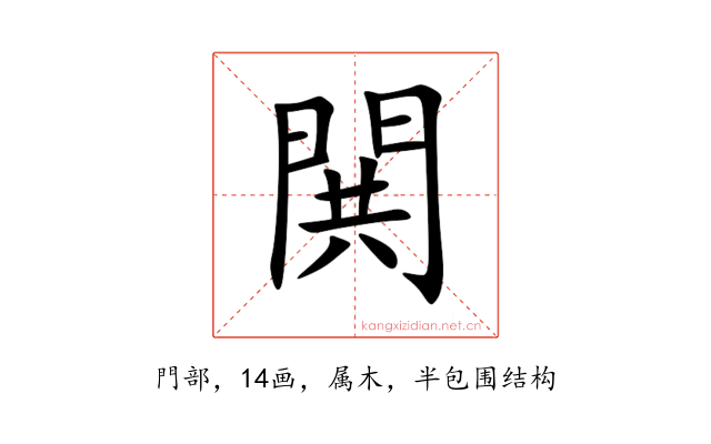 閧