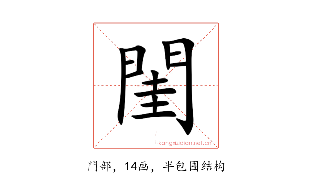 閨