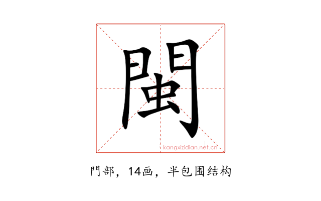閩