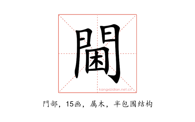 閫