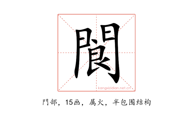 閬