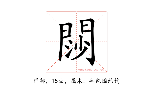 閯