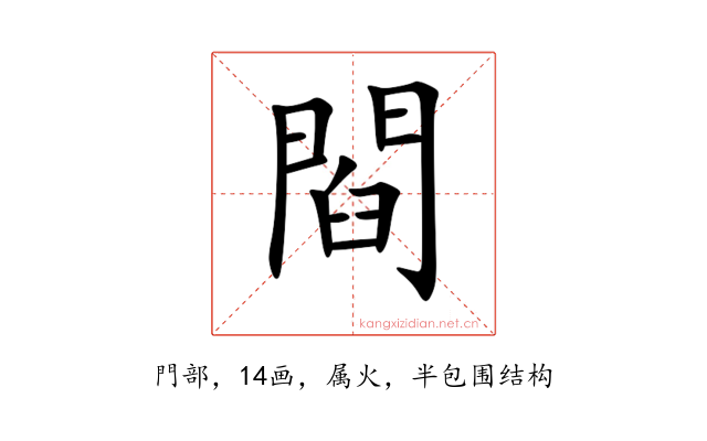 閰