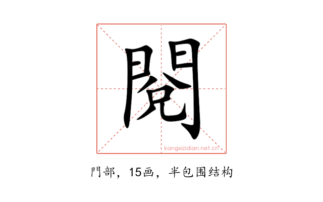 閱