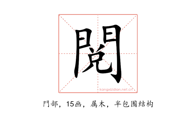 閲
