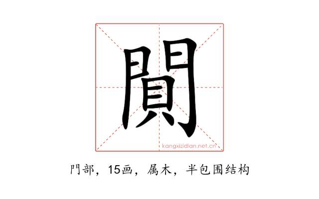 閴