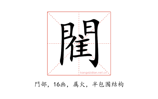 閵