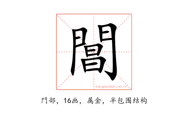 閶