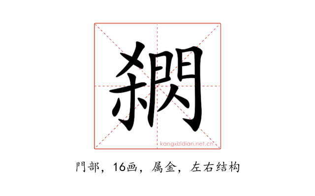 閷