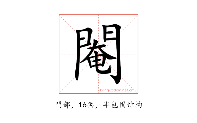 閹