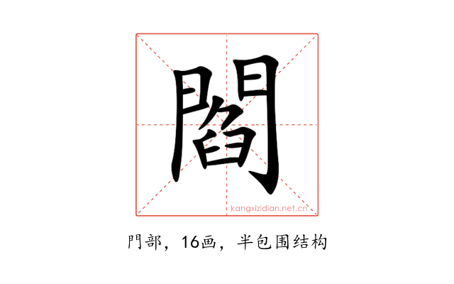 閻