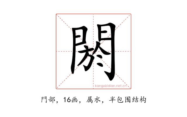 閼