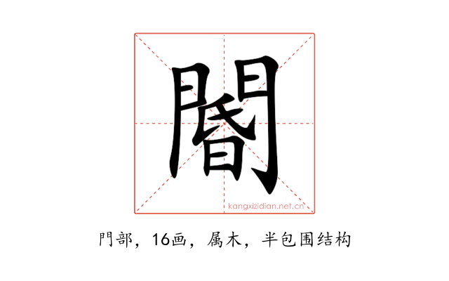 閽