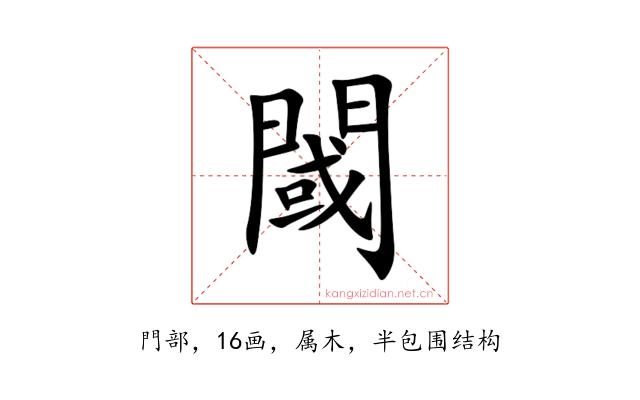 閾