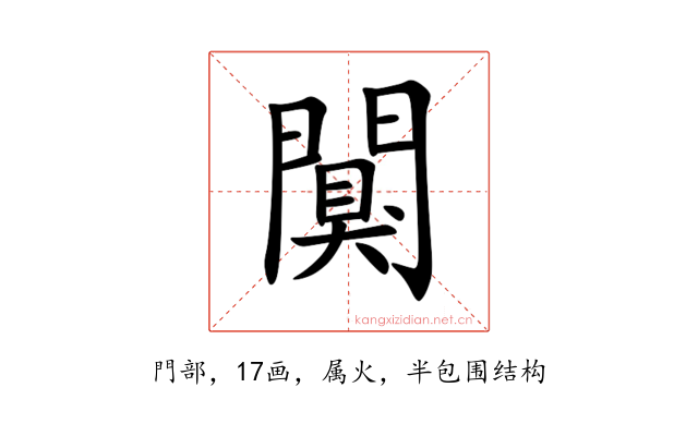 闃