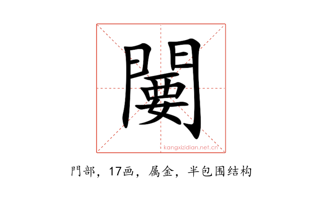 闄