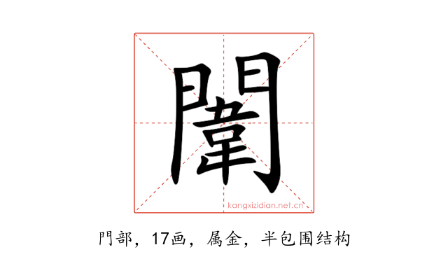 闈