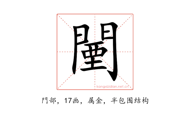 闉