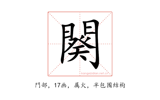 闋