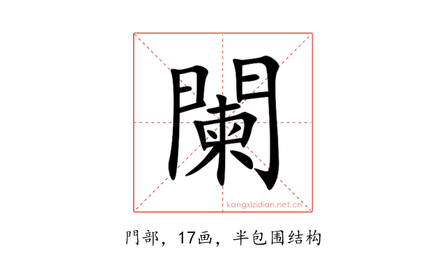 闌