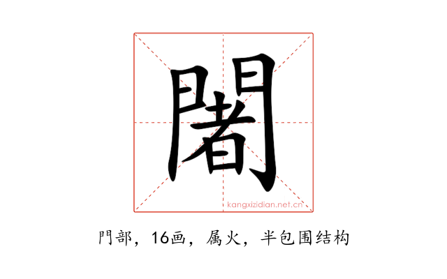 闍