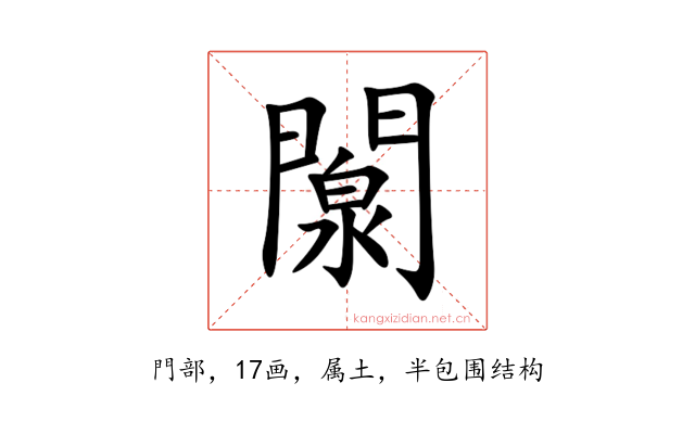 闎