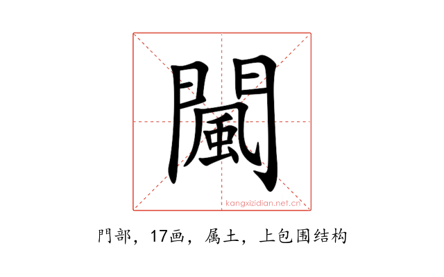 闏