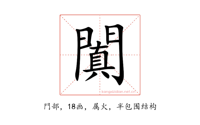 闐