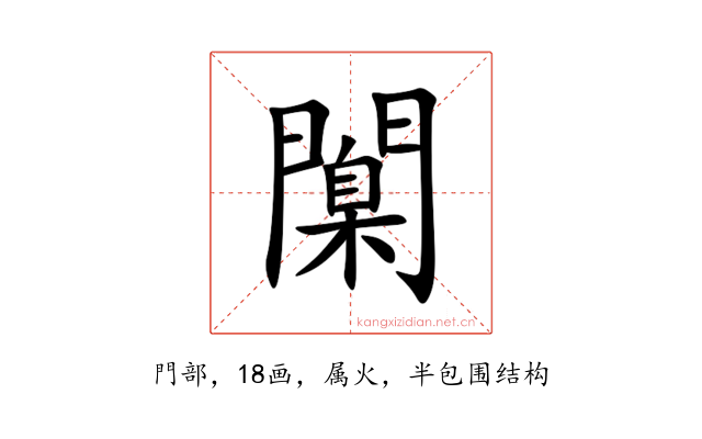 闑