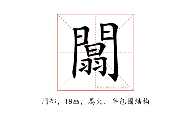 闒