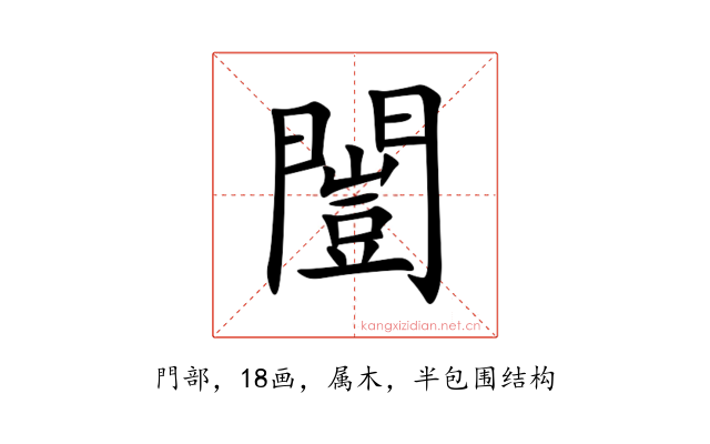 闓