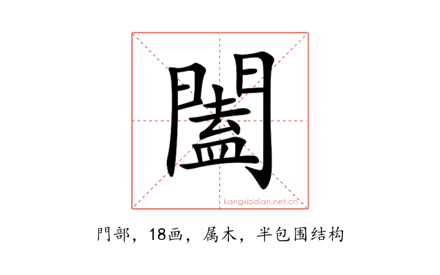 闔