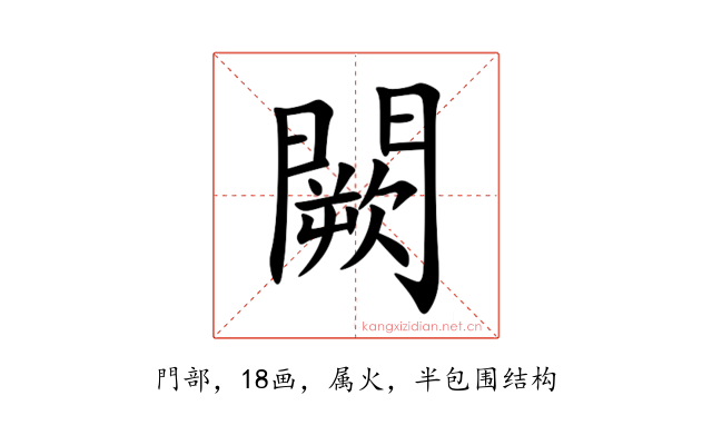 闕