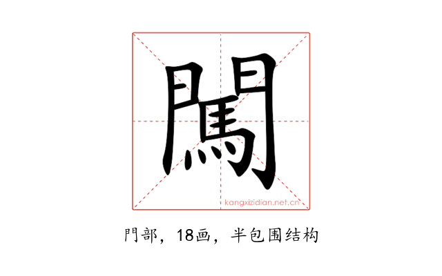 闖