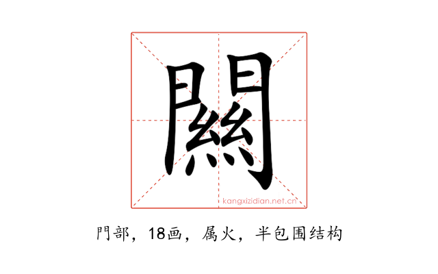 闗
