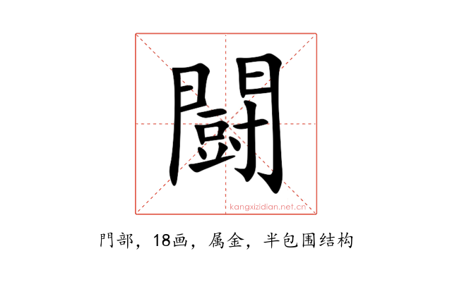 闘