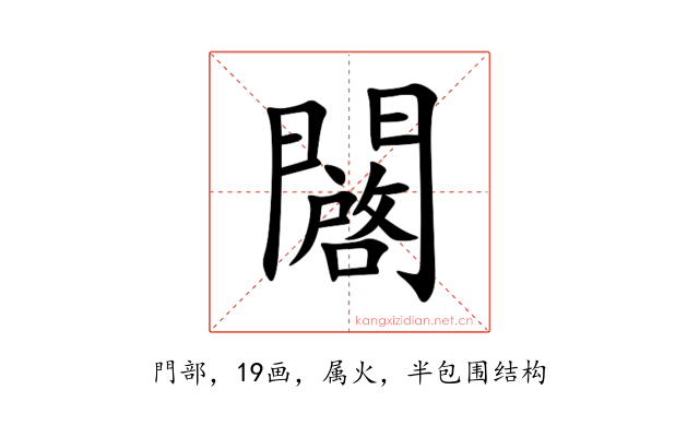 闙