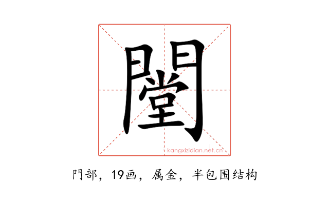闛